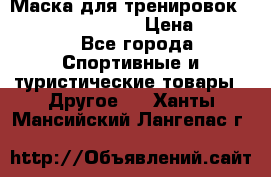 Маска для тренировок ELEVATION MASK 2.0 › Цена ­ 3 990 - Все города Спортивные и туристические товары » Другое   . Ханты-Мансийский,Лангепас г.